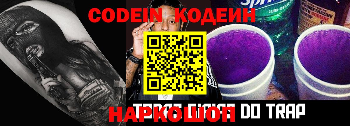 Кодеин Purple Drank  Кодеиновый сироп Lean напиток Lean (лин)  Ипатово  Вход с VPN 